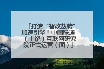 打造“智改数转”加速引擎！中国联通（上饶）互联网研究院正式运营（图）