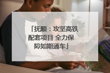 抚顺：攻坚高铁配套项目 全力保障如期通车