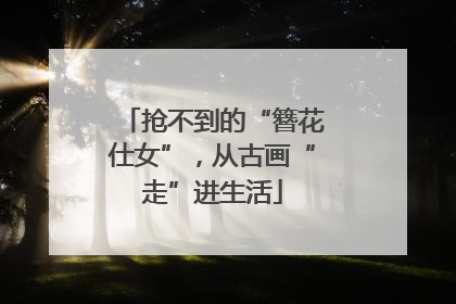 抢不到的“簪花仕女”，从古画“走”进生活