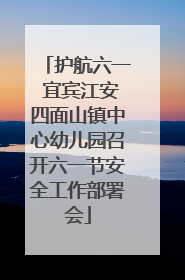 护航六一 宜宾江安四面山镇中心幼儿园召开六一节安全工作部署会