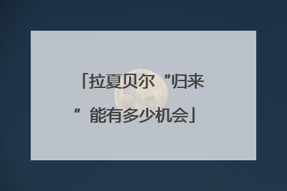 拉夏贝尔“归来”能有多少机会