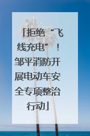 拒绝“飞线充电”！邹平消防开展电动车安全专项整治行动