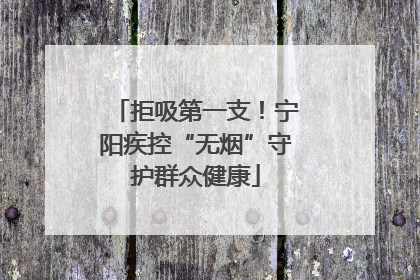 拒吸第一支！宁阳疾控“无烟”守护群众健康