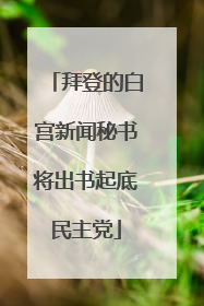 拜登的白宫新闻秘书将出书起底民主党