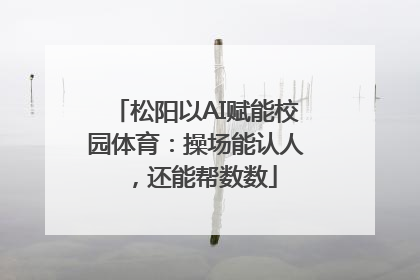 松阳以AI赋能校园体育：操场能认人，还能帮数数