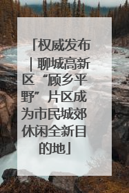 权威发布｜聊城高新区“顾乡平野”片区成为市民城郊休闲全新目的地