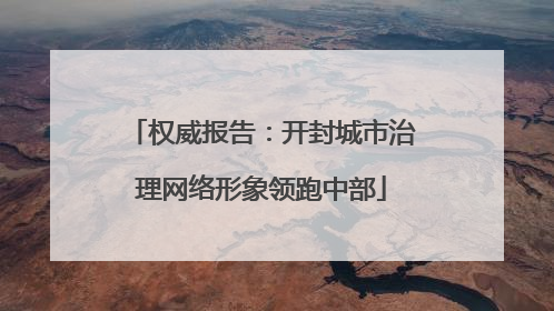 权威报告：开封城市治理网络形象领跑中部