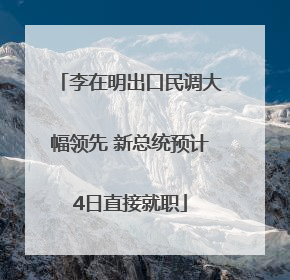 李在明出口民调大幅领先 新总统预计4日直接就职