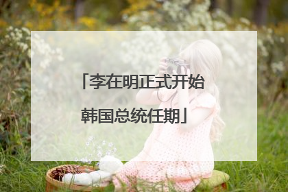 李在明正式开始韩国总统任期