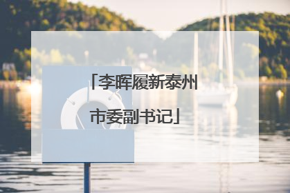 李晖履新泰州市委副书记