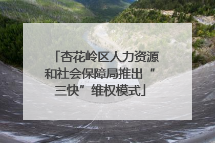 杏花岭区人力资源和社会保障局推出“三快”维权模式