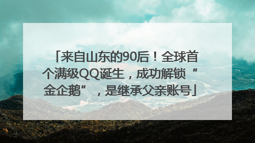 来自山东的90后！全球首个满级QQ诞生，成功解锁“金企鹅”，是继承父亲账号