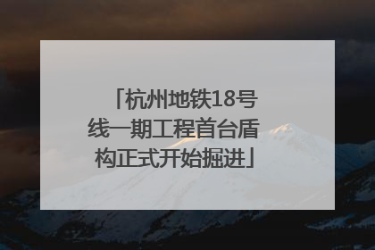杭州地铁18号线一期工程首台盾构正式开始掘进