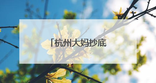 杭州大妈抄底买黄金，却差点“赔光”！