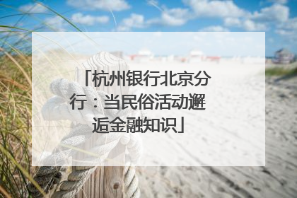 杭州银行北京分行：当民俗活动邂逅金融知识