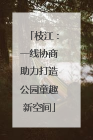 枝江：一线协商助力打造公园童趣新空间
