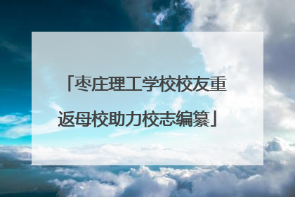 枣庄理工学校校友重返母校助力校志编纂