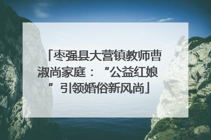 枣强县大营镇教师曹淑尚家庭：“公益红娘”引领婚俗新风尚
