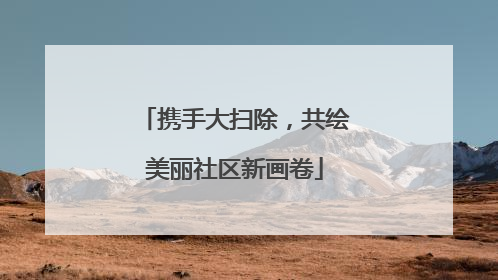 携手大扫除，共绘美丽社区新画卷