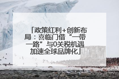 政策红利+创新布局：喜临门借“一带一路”与0关税机遇加速全球品牌化