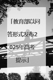 教育部以问答形式发布2025年高考提示