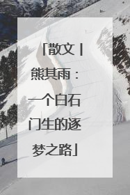 散文丨熊其雨：一个白石门生的逐梦之路