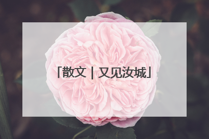 散文｜又见汝城