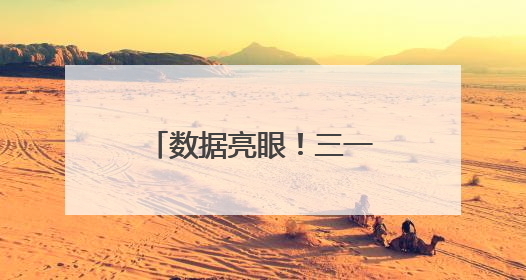 数据亮眼！三一重卡以“智”造实力稳坐新能源重卡头把交椅