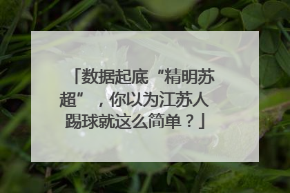 数据起底“精明苏超”，你以为江苏人踢球就这么简单？