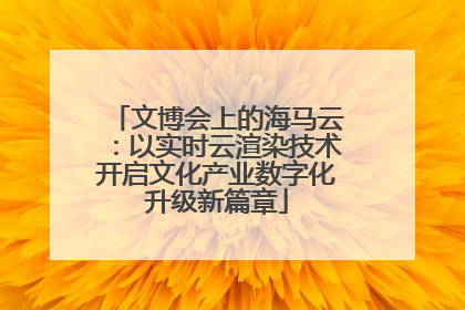 文博会上的海马云：以实时云渲染技术开启文化产业数字化升级新篇章