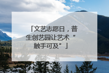文艺志愿日，普生创艺园让艺术“触手可及”