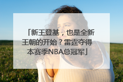 新王登基，也是全新王朝的开始？雷霆夺得本赛季NBA总冠军