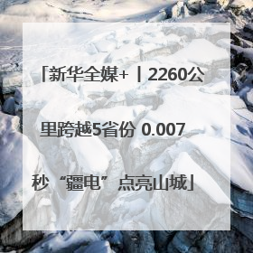 新华全媒+丨2260公里跨越5省份 0.007秒“疆电”点亮山城
