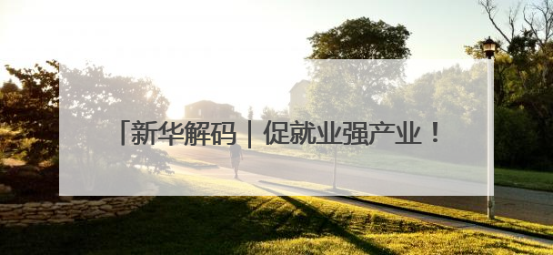 新华解码｜促就业强产业！权威部门解析人力资源服务业与制造业融合发展试点