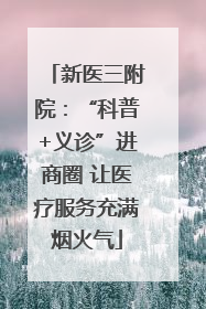 新医三附院：“科普+义诊”进商圈 让医疗服务充满烟火气