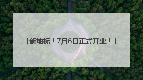 新地标！7月6日正式开业！