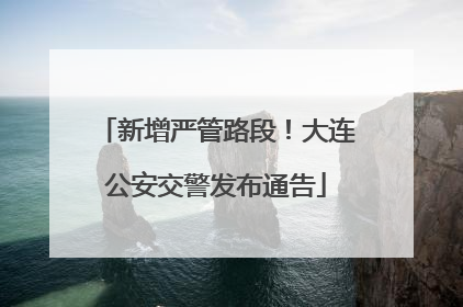 新增严管路段！大连公安交警发布通告