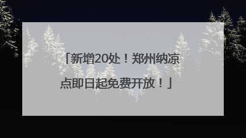新增20处！郑州纳凉点即日起免费开放！
