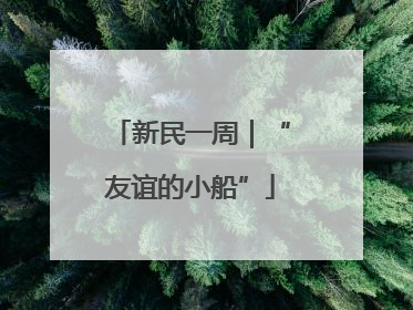 新民一周｜“友谊的小船”