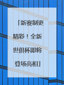 新赛制更精彩！全新世俱杯即将登场亮相