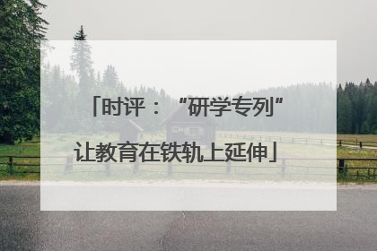 时评：“研学专列”让教育在铁轨上延伸