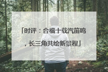 时评：合福十载汽笛鸣，长三角共绘新景程