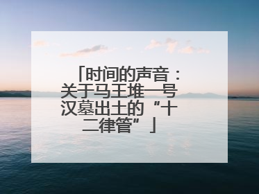 时间的声音：关于马王堆一号汉墓出土的“十二律管”