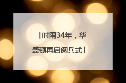 时隔34年，华盛顿再启阅兵式