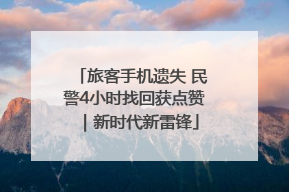 旅客手机遗失 民警4小时找回获点赞｜新时代新雷锋