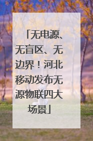 无电源、无盲区、无边界！河北移动发布无源物联四大场景
