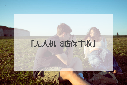 无人机飞防保丰收