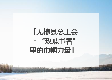 无棣县总工会：“玫瑰书香”里的巾帼力量