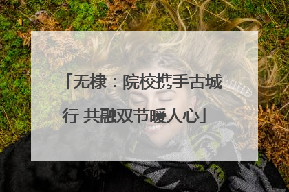无棣：院校携手古城行 共融双节暖人心