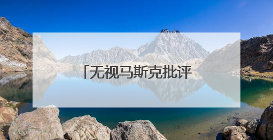 无视马斯克批评 特朗普坚称税改法案必须通过